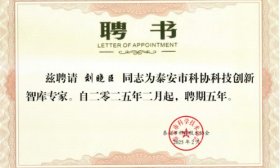 力明学院两专家入选泰安市科协科技创新智库