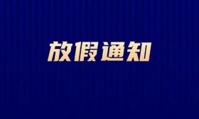 放假！连休9天！