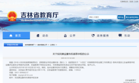 吉林拟设立一所公办高职院校