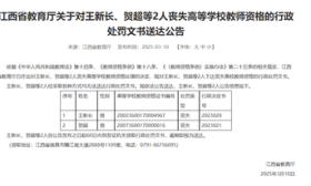 江西省教育厅公告：2人丧失高等学校教师资格