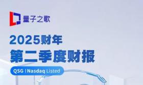 量子之歌最新财报公布：净利润1.3亿元，同比增长17.8%