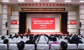 齐鲁医药学院全面部署2025年度工作，加速申硕进程！