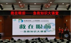 急救知识进校园，山师二附中建大校区举行急救科普讲座