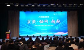 以AI驱动教育创新！济南外国语学校举办教育教学年会
