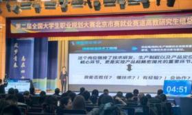 北京15位硕博研究生现场PK职业规划能力