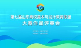 第七届山东高校美术与设计教育联盟大赛评审会在山东英才学院收官