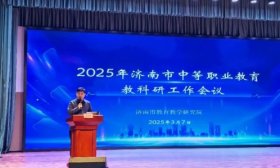 擘画职教教研新篇章 2025年济南市中等职业教研会议召开