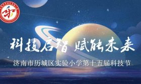 科技启智 赋能未来 济南市历城区实验小学第十五届科技节开幕