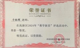 喜报！景汇小学教师获济南高新区“教学新苗”评选活动一等奖