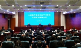 全省教育系统传达学习贯彻全国两会精神会议召开