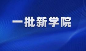 江苏拟立项建设30个省级学院！