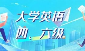 社考咨詢室（6）| 四六級報名注意事項看這里