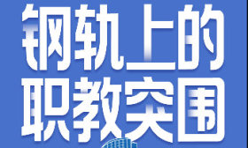 职教先锋｜四张海报，带您了解山职地铁订单班
