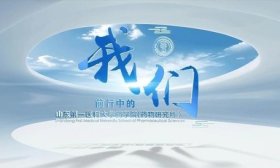 《我们》7分钟燃情上映：解码医药强国的“山一大力量”