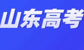 2025年-2027年山东高考招生专业选考科目要求公布！