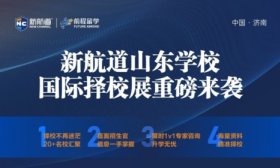 3月22日下午！山东省国际学校择校展将在济南开展