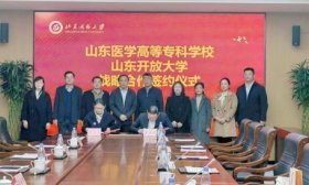 山东医学高等专科学校与山东开放大学签署战略合作协议