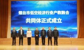 烟台市低空经济行业产教融合共同体成立
