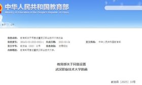 教育部同意！设置3所高校，转设4所高校