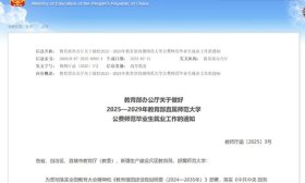 确保部属公费师范生履约任教！教育部通知来了
