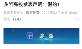 多所高校发表声明：假的！