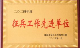 受表彰！山东外事职业大学荣获“征兵工作先进单位”称号
