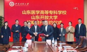 山东开放大学与山东医学高等专科学校签订战略合作协议