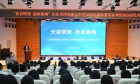 共绘“大思政课”蓝图！济南七中启动2025年思政教育系统活动