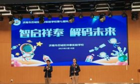智能解码未来 济南市历城区祥泰实验学校2025年科技节启动