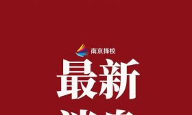 教育部同意，江苏迎来两所公办本科院校
