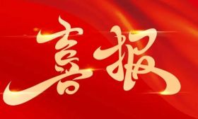 喜报！省教育厅荣获第一等次！