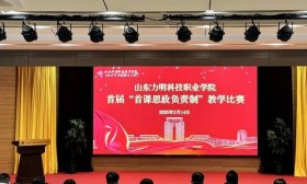 山东力明科技职业学院成功举办首届“首课思政负责制”教学比赛