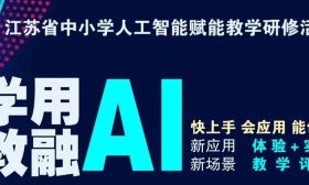 @全省中小学老师，本周三（3月26日）一起“学用AI，教融AI”