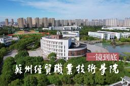 苏州经贸职业技术学院培育新质高素质技能人才