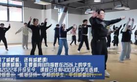 上海理工大学这门课学生人均瘦8斤：课程被疯抢 供不应求