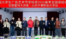 头脑风暴拼创意！“创意星球大讲堂”走进山东外事职业大学