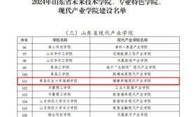青岛农业大学海都学院健康养殖现代产业学院获批省级现代产业学院