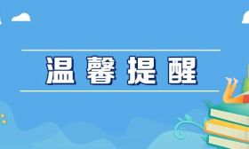寒潮预警！师生家长注意做好这7件小事