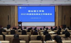 提质 联动 攻坚！烟台理工学院部署2025招生就业推进会