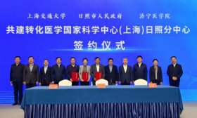 转化医学国家科学中心（上海）日照分中心揭牌仪式成功举行！