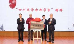 四川大学成立古典学系，今年将招收第一批硕博士研究生