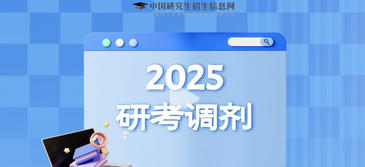 2025年全国研招调剂意向采集系统3月28日正式开通