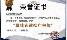 山東外事職業大學獲“書香山東·助力共同成長”最佳閱讀推廣單位