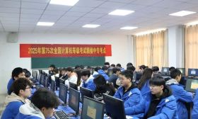 我省2025年3月全国计算机等级考试顺利开考
