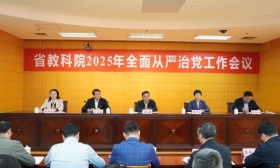 省教科院召开2025年全面从严治党工作会议