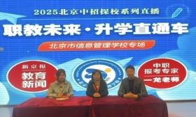 新京报中招直播走进北京市信息管理学校，招生负责人详解新政
