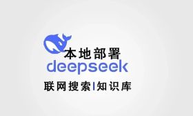 DeepSeek本地部署+聯網搜索+知識庫