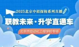 新京报中职探校走进北京市自动化工程学校，实地探访三大实训室