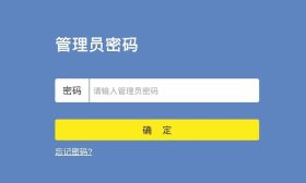 找回TPLINK后台登录密码