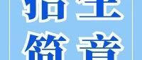 吉林大学2025年强基计划招生简章